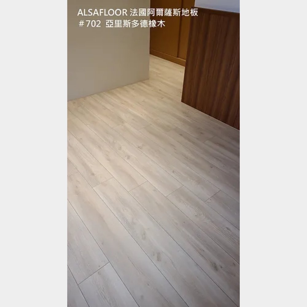 【法國阿爾薩斯 ALSAFLOOR｜702 亞里斯多德 】