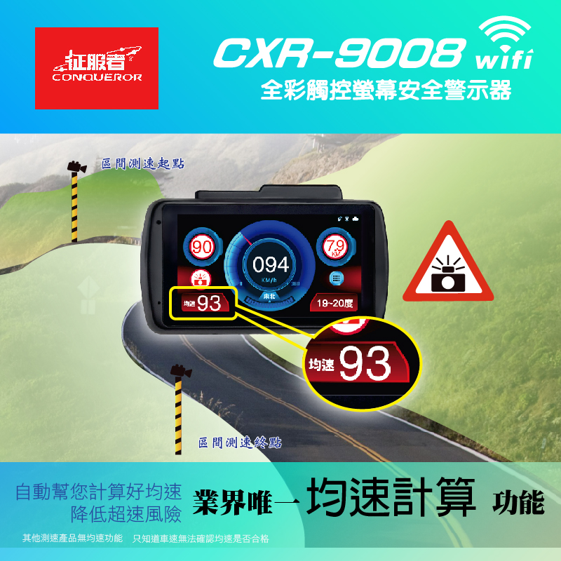 征服者 GPS CXR-9008 -wifi版 全彩液晶雷達測速器