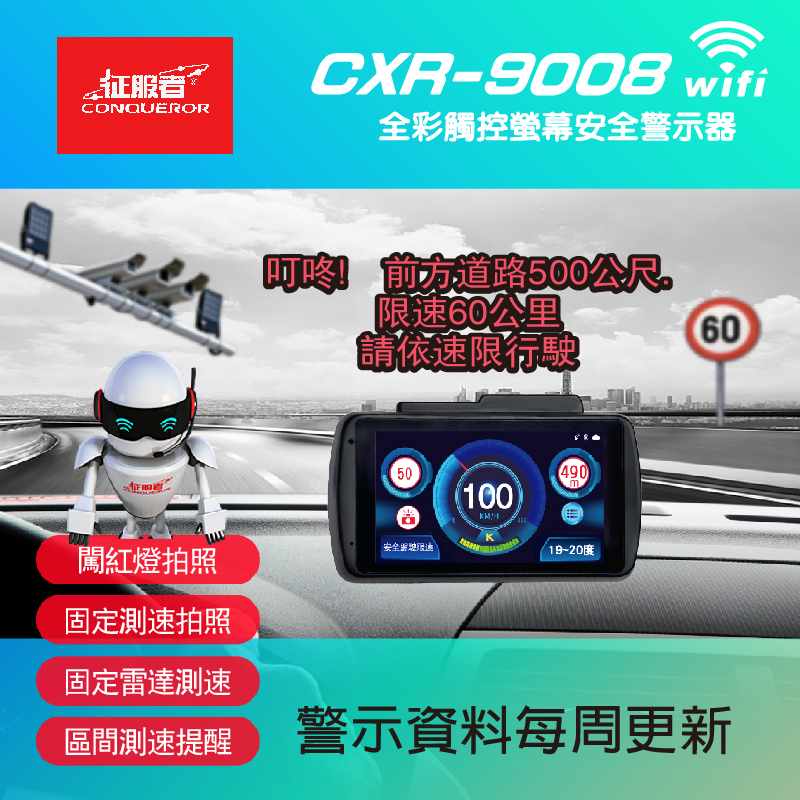 征服者 GPS CXR-9008 -wifi版 全彩液晶雷達測速器