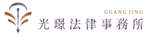 光璟法律事務所-律師事務所,桃園律師事務所,中壢區律師事務所,八德區律師事務所