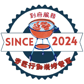 夯匠行動炭烤餐車-到府烤肉,高雄到府烤肉,仁武區到府烤肉,屏東到府烤肉,台南到府烤肉