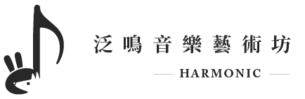 泛鳴音樂藝術坊-音樂教室,兒童音樂教室,台中兒童音樂教室,龍井兒童音樂教室