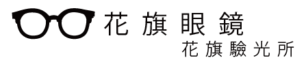 花旗眼鏡-眼鏡行,草屯眼鏡行