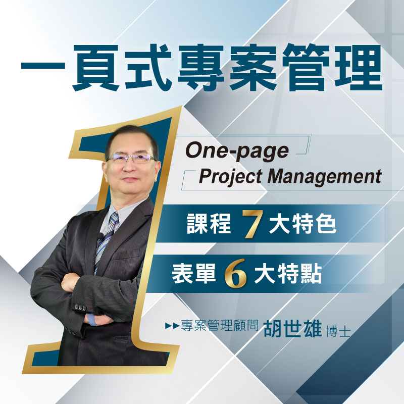 什麼是一頁式專案管理 One-page Project Management