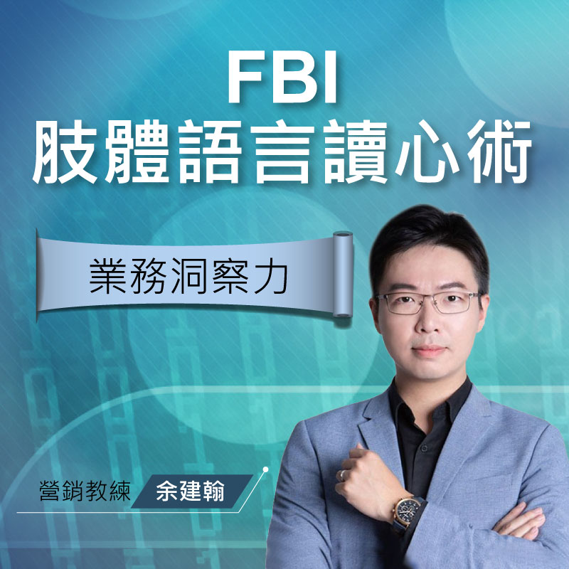 FBI肢體語言讀心術