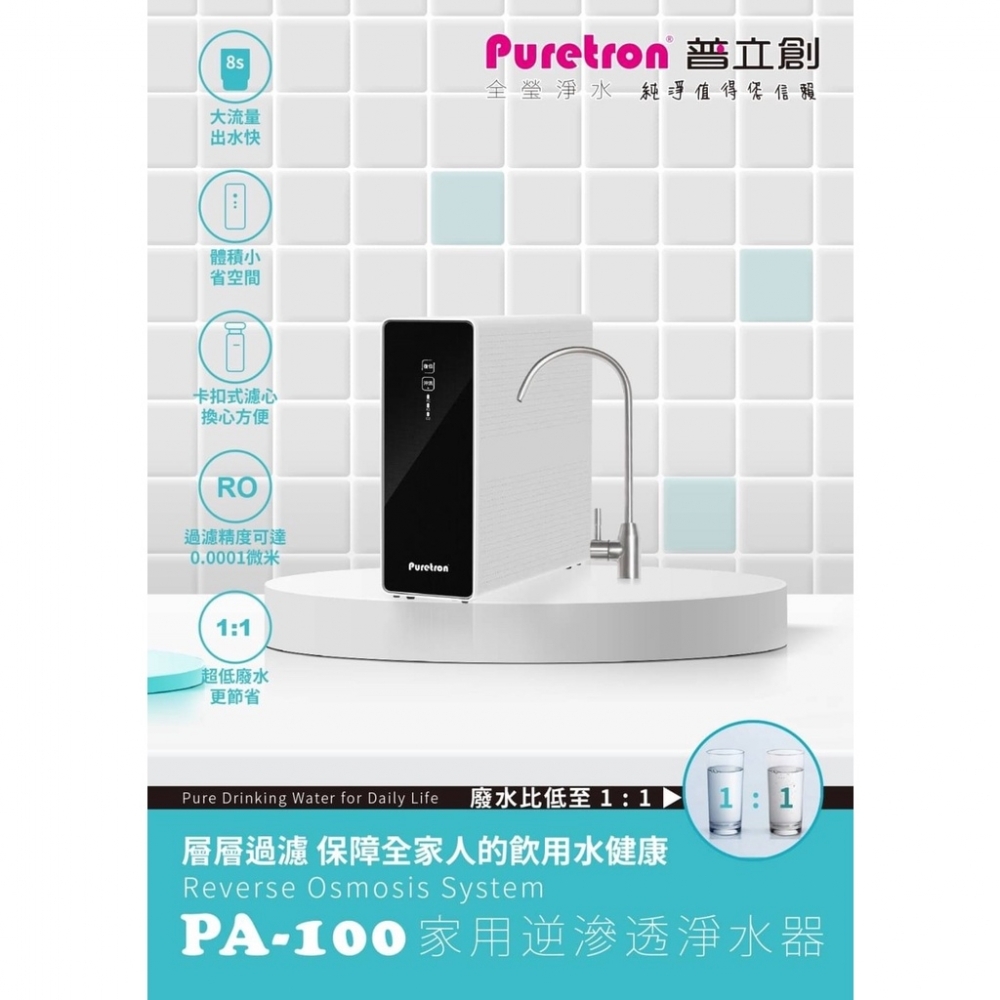 【普立創】PA-100家用逆滲透淨水器