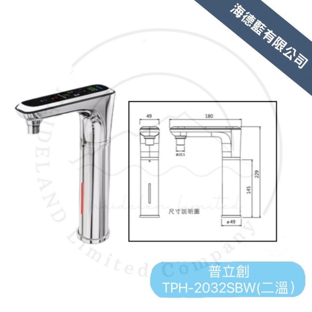 【普立創】TPH-2032SBW 觸控式雙溫控熱飲機(搭配PA-100逆滲透RO機)