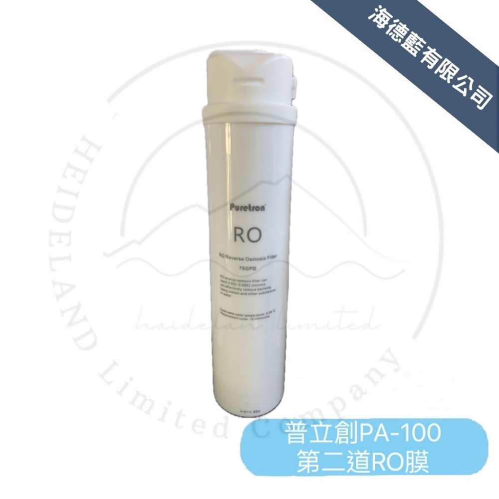 【普立創】PA-100家用逆滲透專用濾芯RO膜