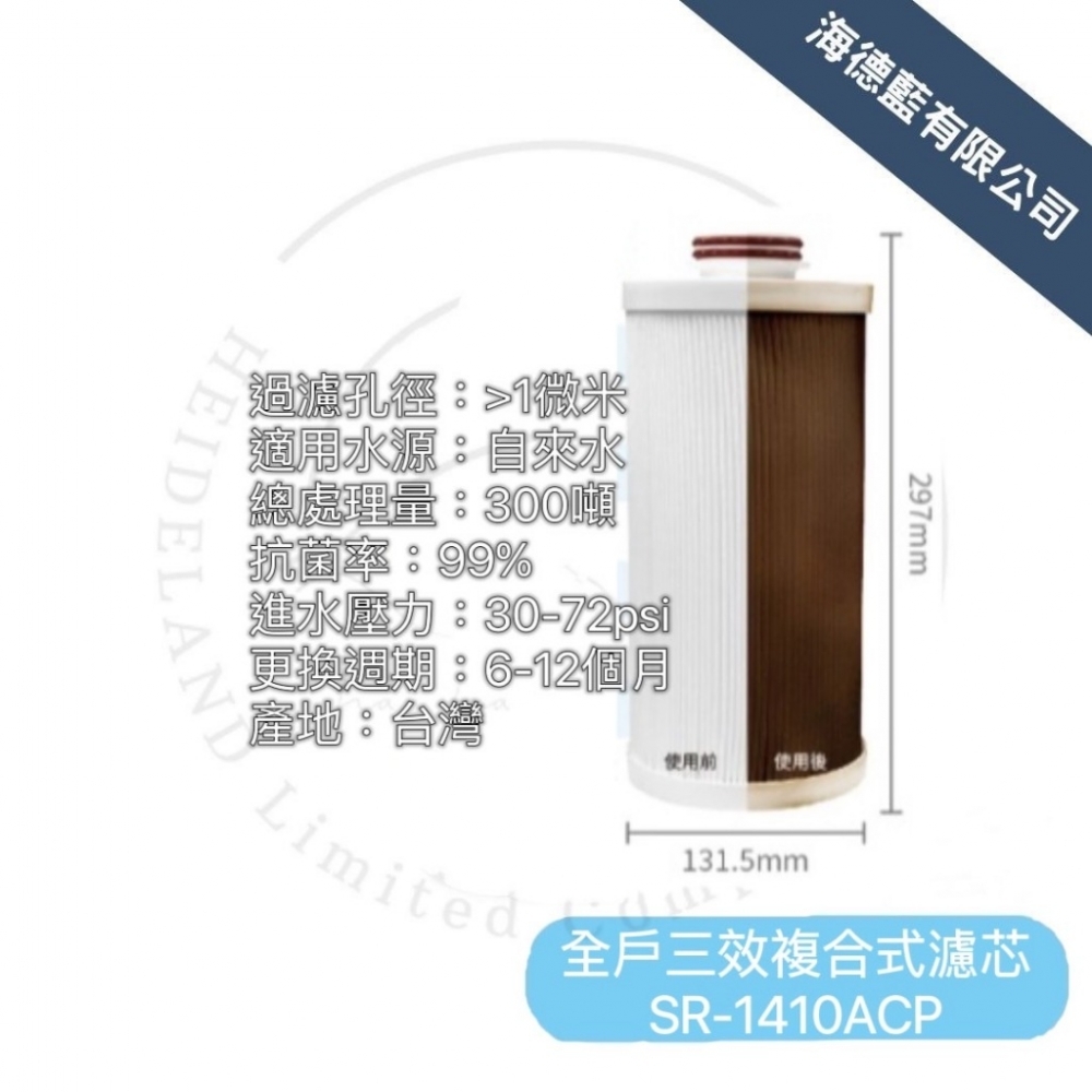 【SUPURIOR 舒沛優】全戶三效複合式濾心SR-1410ACP(除氯、抑垢、抗菌三效合一)