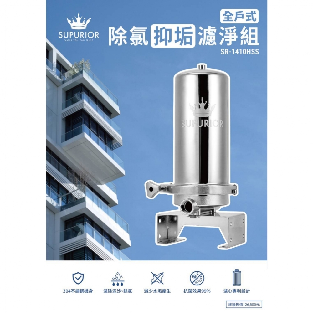 【SUPURIOR 舒沛優】全戶式除氯抑垢濾淨組SR-1410HSS~含專用全戶三效複合式濾心