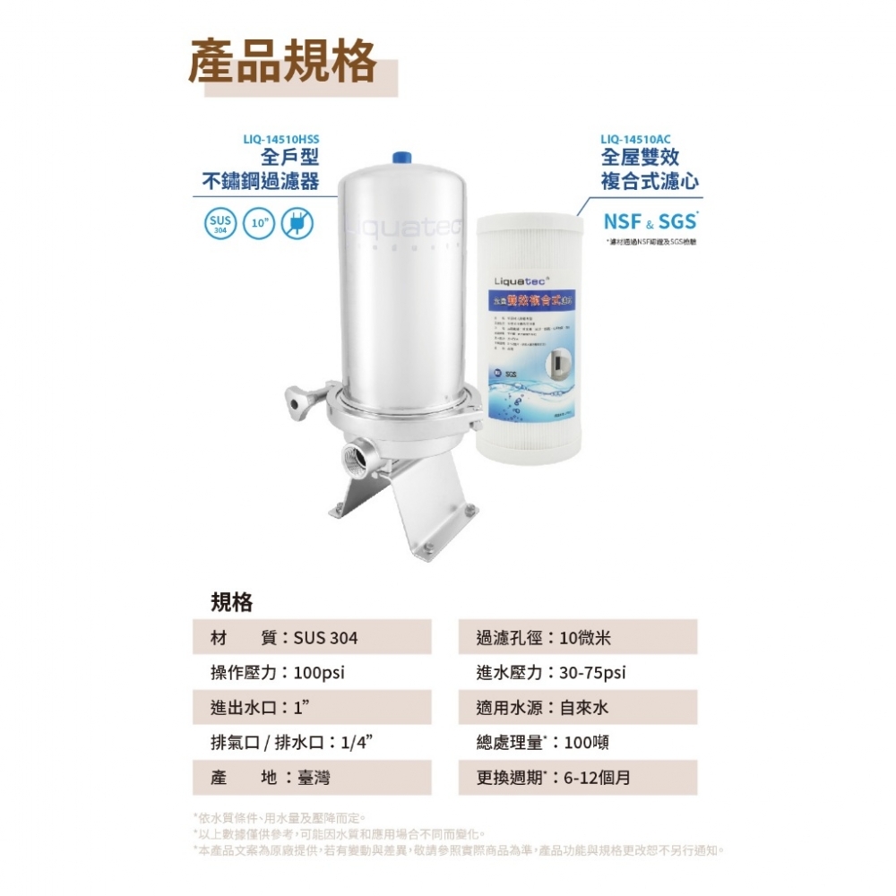 【LIQUATEC 】全戶型不鏽鋼過濾器LIQ-14510HSS(含全屋雙效複合式濾心)