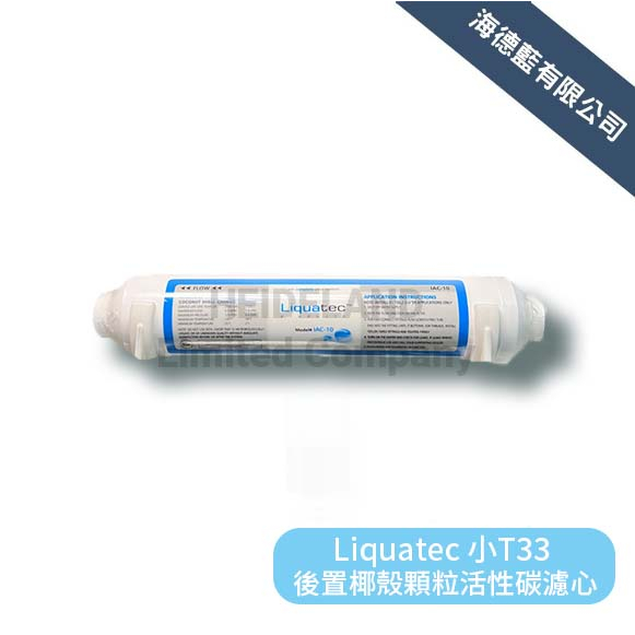 【LIQUATEC 】美國品牌Liquatec 小T第五道後置椰殼活性碳NSF認證