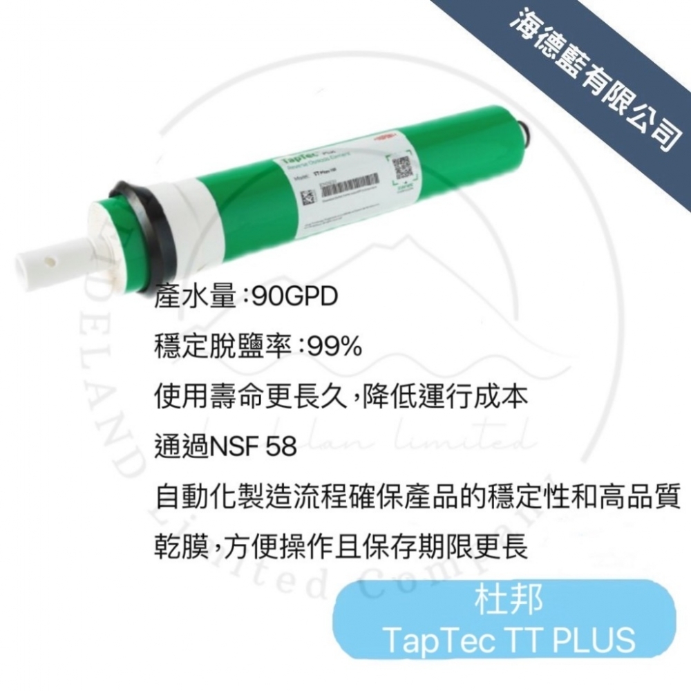 【DUPONT杜邦 】TapTec TT PLUS濾芯RO膜