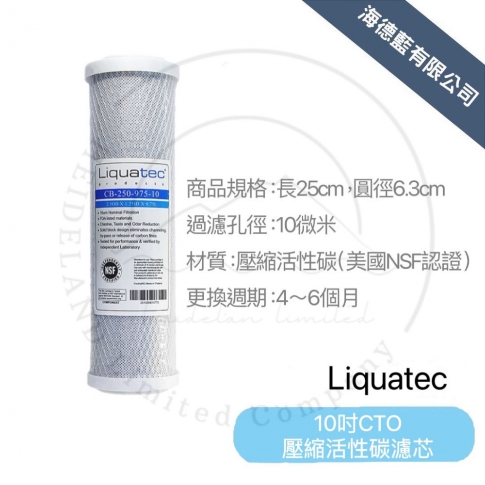 【LIQUATEC 】Liquatec 10吋CTO壓縮活性碳濾心通規濾芯