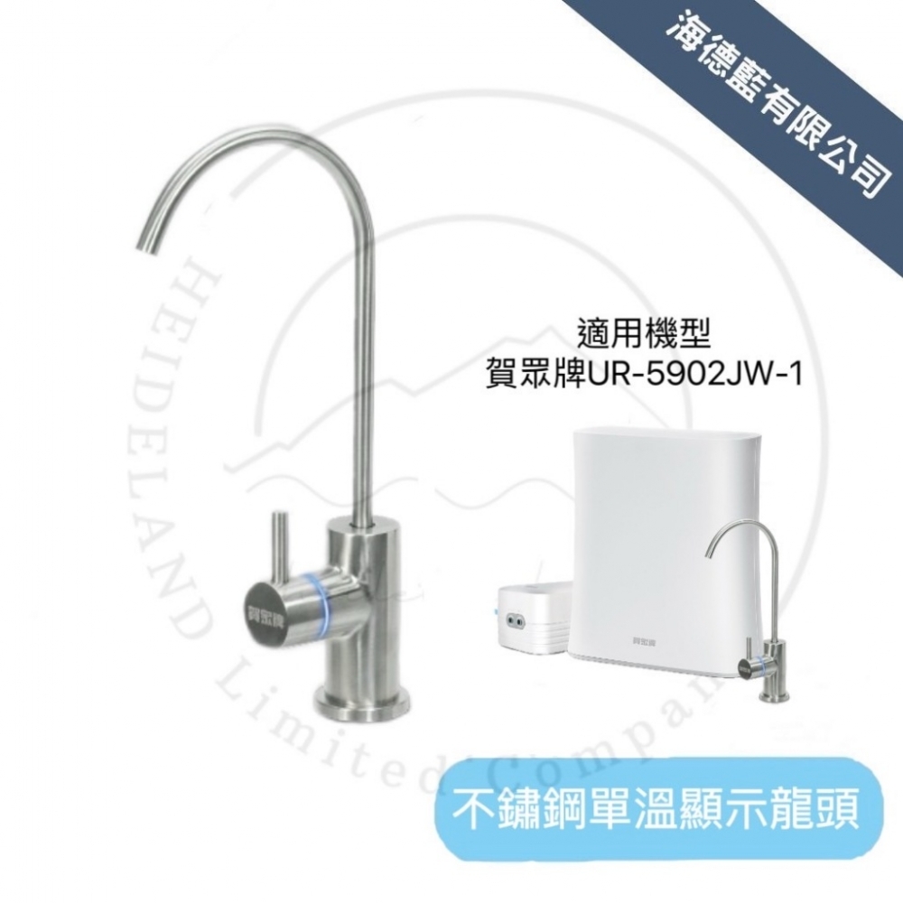 【賀眾牌】DIY不鏽鋼單溫龍頭適用UR-5902JW-1無桶式RO逆滲透過濾器