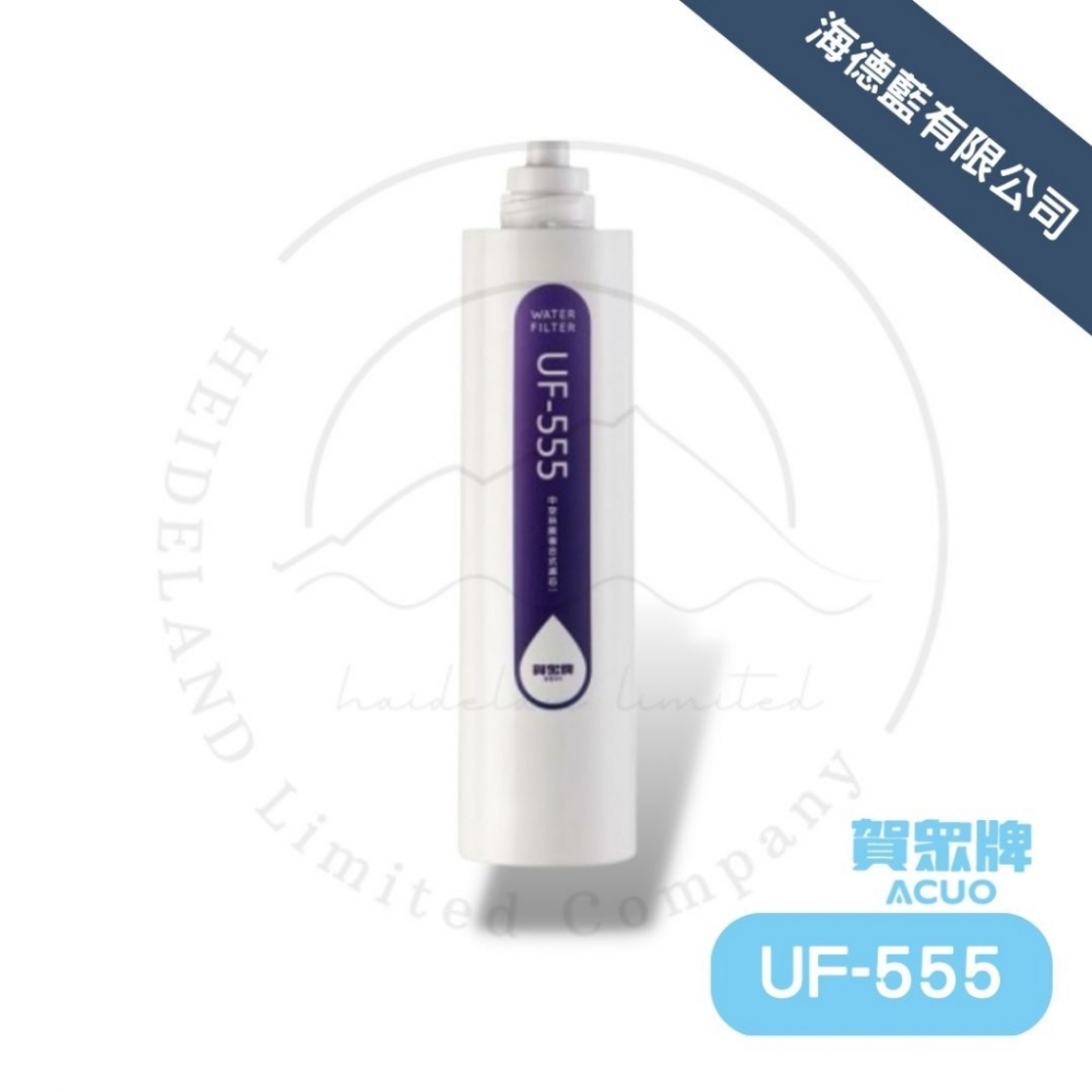 【賀眾牌】UF-555濾芯,中空絲膜濾芯