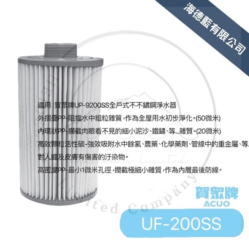 【賀眾牌】UF-200SS全戶式淨水器濾芯UP-9200SS專用濾芯