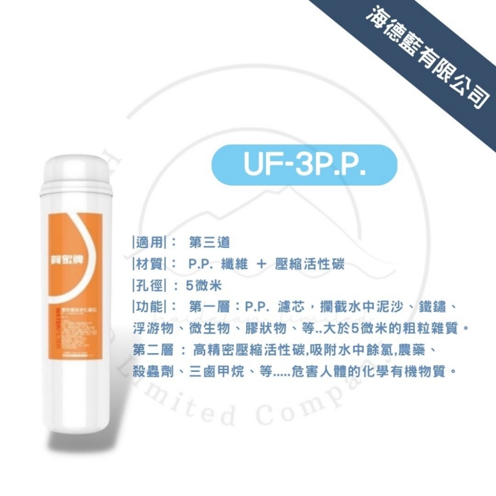 【賀眾牌】UF-3P.P. 纖維 + 壓縮活性碳濾芯