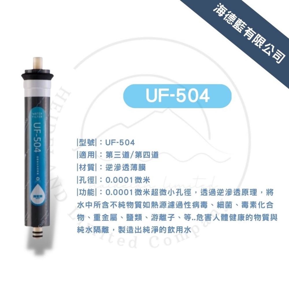 【賀眾牌】UF-504濾芯,逆滲透薄膜