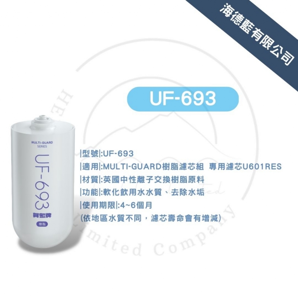 【賀眾牌】UF-693濾芯.前置中性離子交換樹脂濾芯