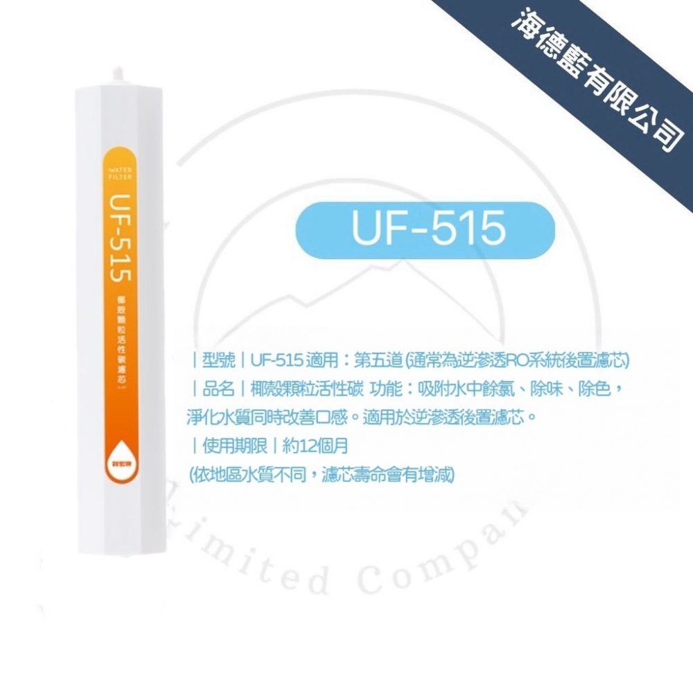 【賀眾牌】UF-515 椰殼顆粒活性碳濾芯