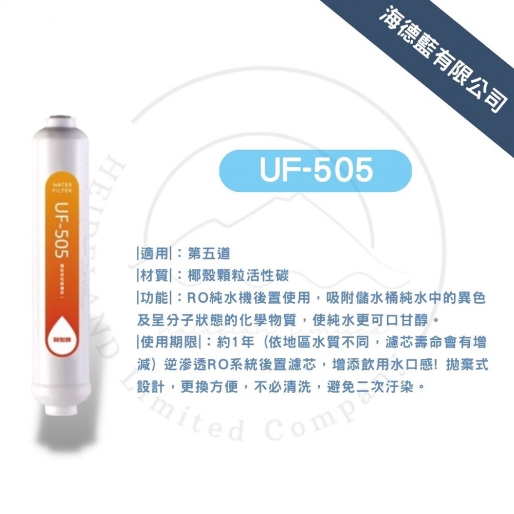 【賀眾牌】UF-505濾芯,顆粒活性碳