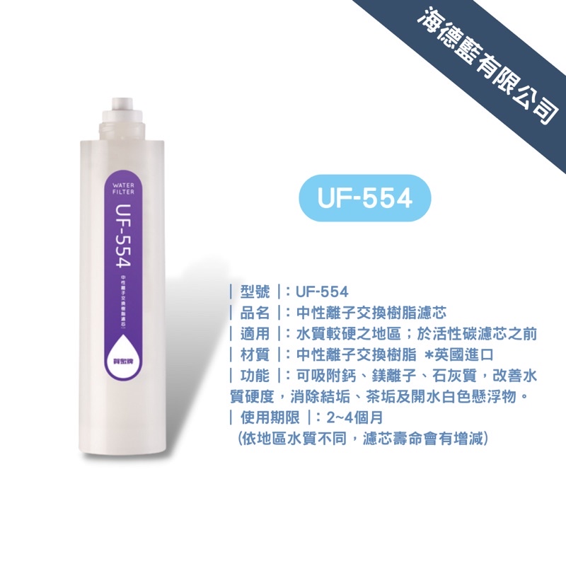 【賀眾牌】UF-554樹脂濾芯,改善水質硬度