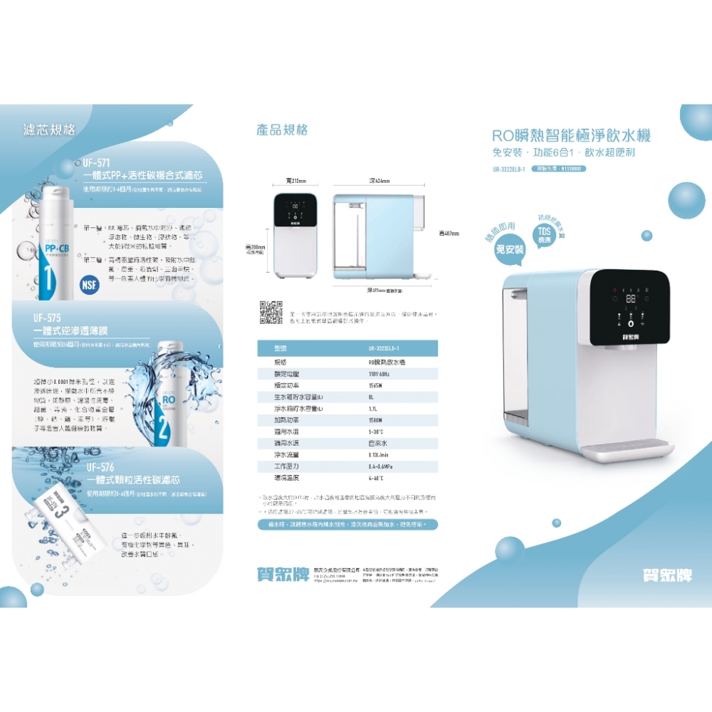 【賀眾牌】UR-3322ELB-1 RO瞬熱飲水機