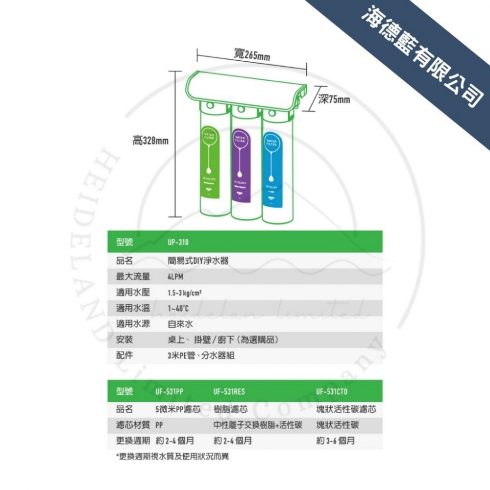 【賀眾牌】UP-310簡易式DIY淨水器