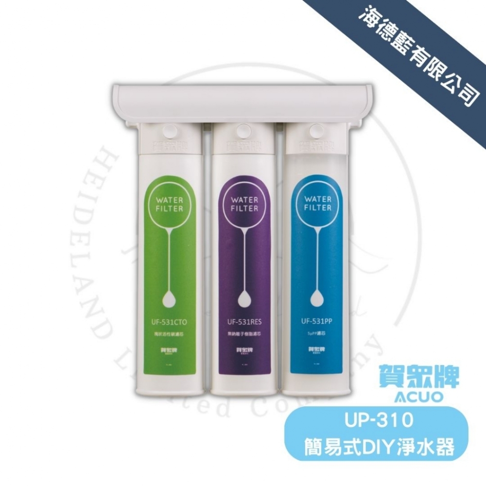 【賀眾牌】UP-310簡易式DIY淨水器