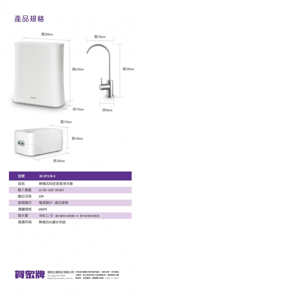 【賀眾牌】UR-5912JW-8無桶式型RO逆滲透淨水器600加侖,原廠公司貨,發票含安裝