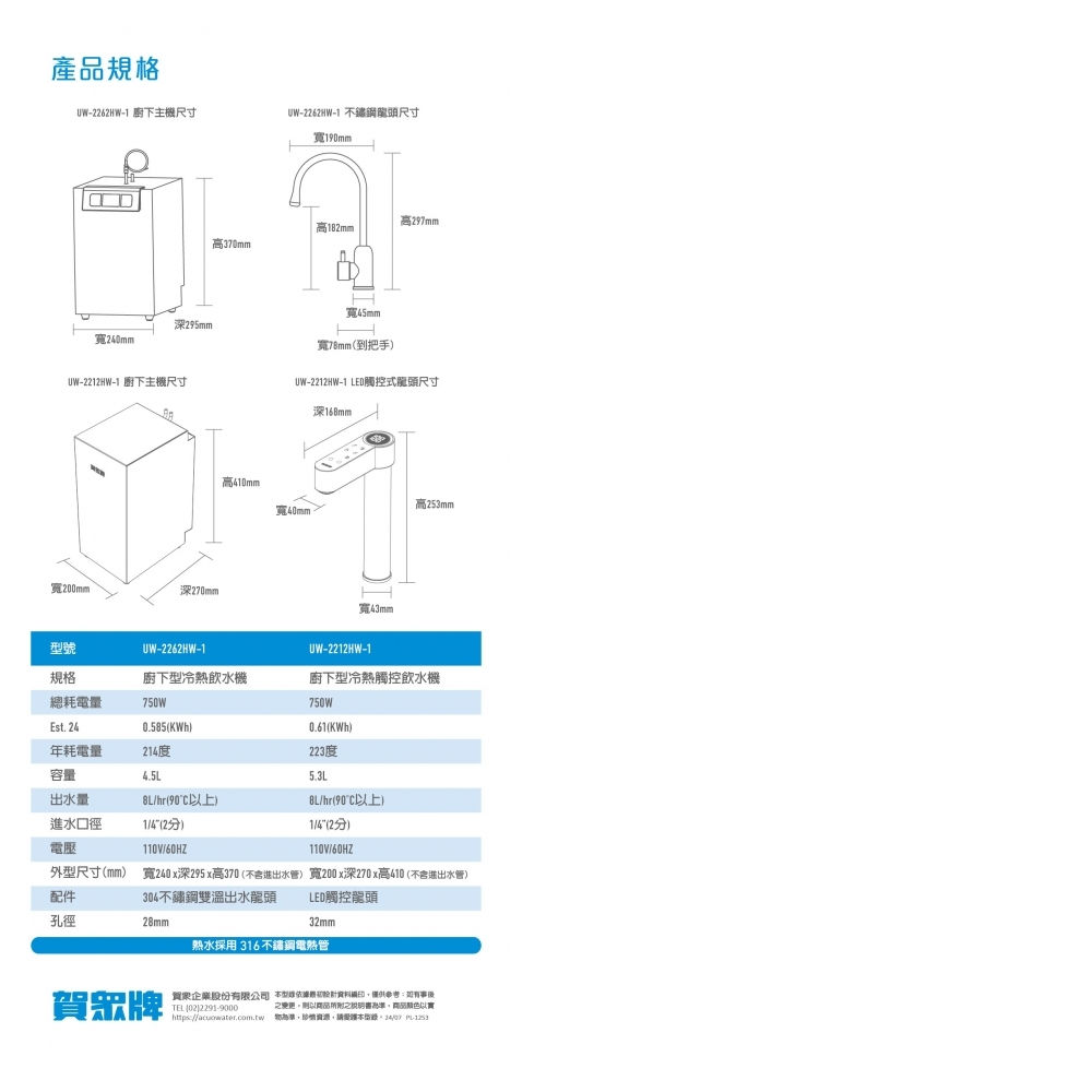 【賀眾牌】優惠組合UW 2212 HW-1+UR-5912JW-8廚下型冷熱節能飲水機+無桶式RO逆滲透