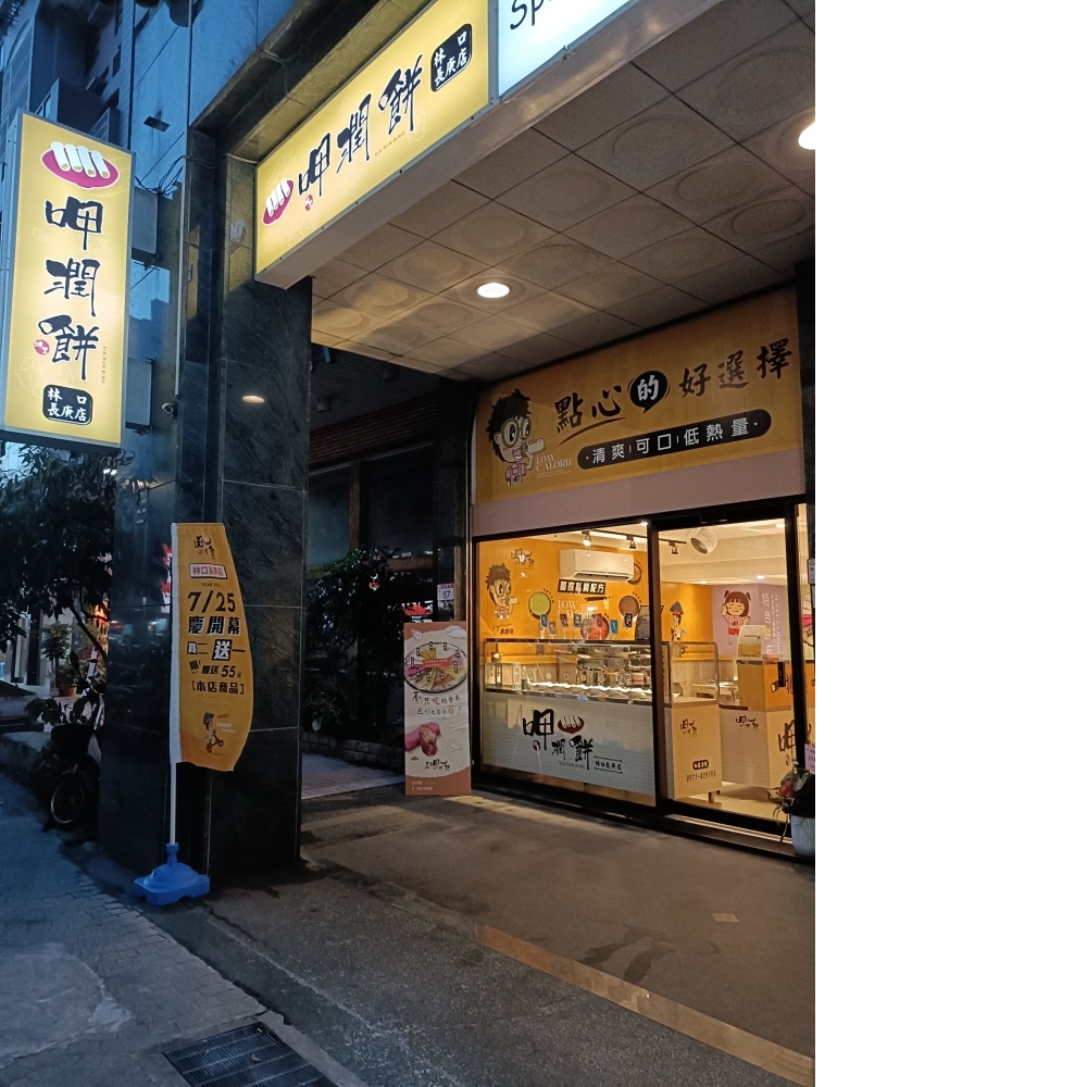 呷潤餅林口店 