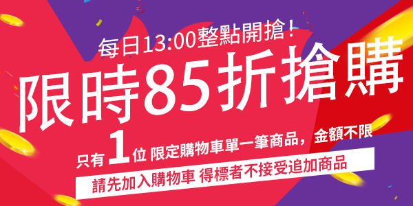 HH快樂家限時搶購85折優惠