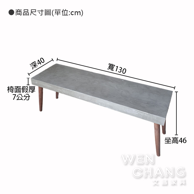 訂製品 LOFT 工業風 做舊 水泥實木腳長凳 假厚7公分 胡桃木實木腳 可訂製 