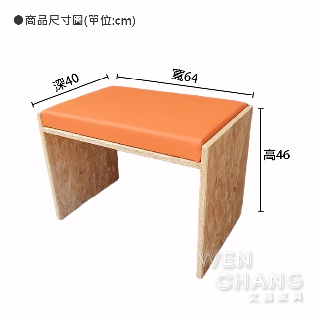 訂製品 OSB板 軟墊穿鞋椅 穿鞋凳 長凳 商空椅凳 可訂製  MIT 文昌獨家款