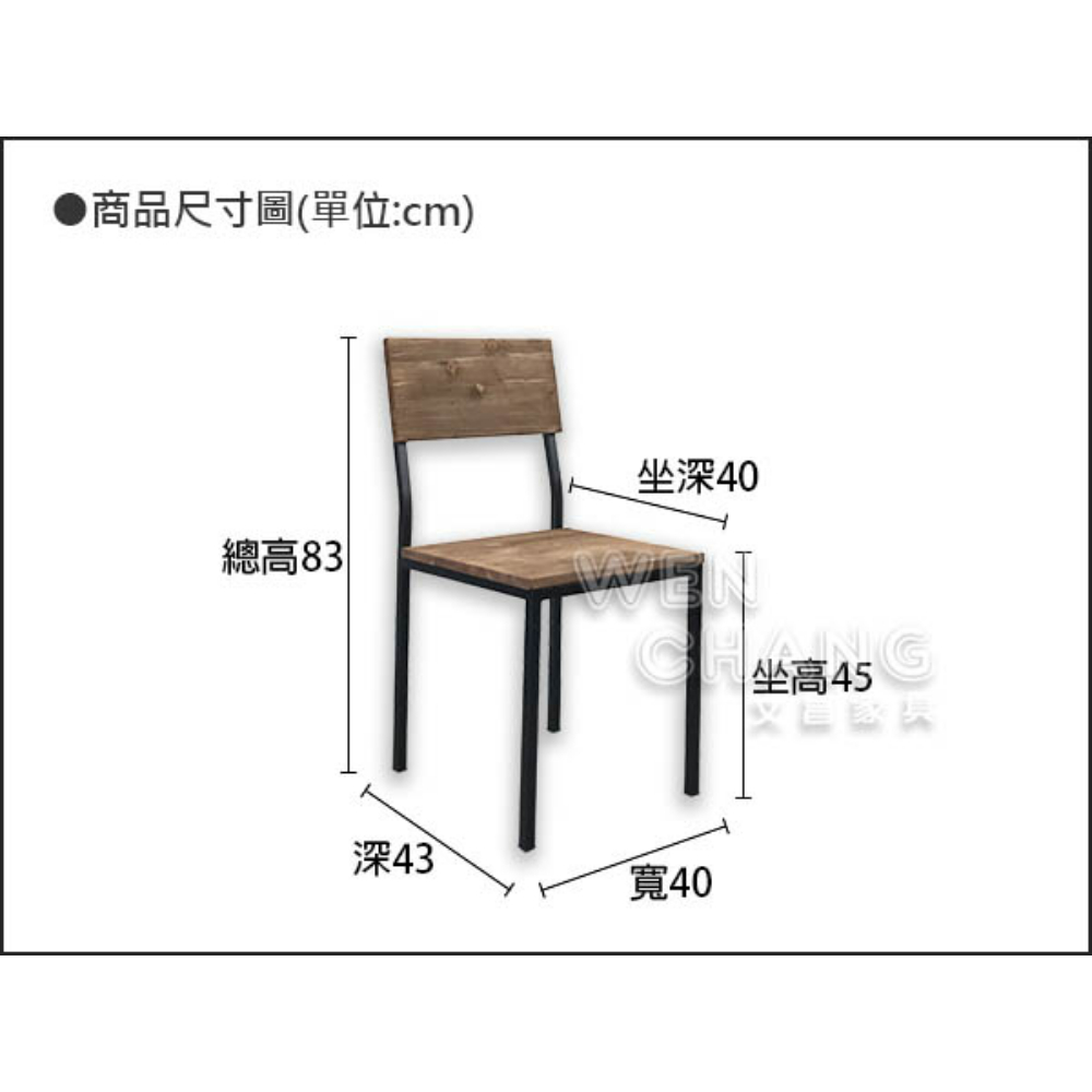 訂製品 LOFT 工業風 方背鐵木 餐椅 鋼刷仿舊 雲杉 商用椅 商空餐椅 咖啡廳椅