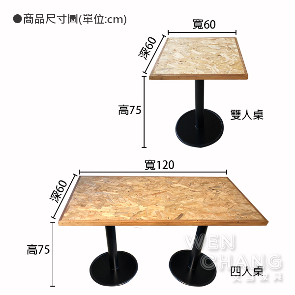 OSB板 圓柱腳 圓盤腳桌 方桌 餐桌 洽談桌 商空桌