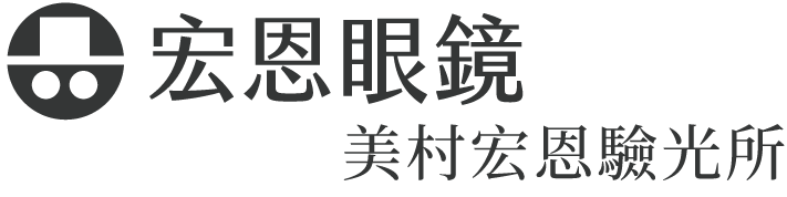 宏恩眼鏡美村門市-眼鏡行,台中眼鏡行,台中眼鏡行推薦