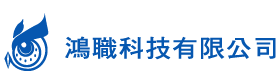 鴻職科技-監視系統,監視器安裝,台南監視器安裝,永康區監視系統安裝