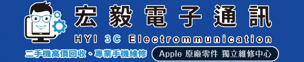 宏毅電子通訊-手機維修,iPhone手機維修,屏東手機維修,屏東iPhone手機維修,金門iPhone手機維修