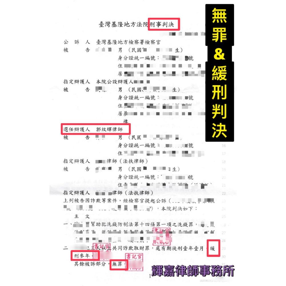 獲!! 妨礙自由罪   無罪判決 ！加重詐欺罪 緩刑！/基隆律師/刑事律師/辯護律師