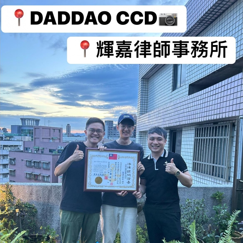 DADDAO CCD 相機專賣店 X 輝嘉律師事務所