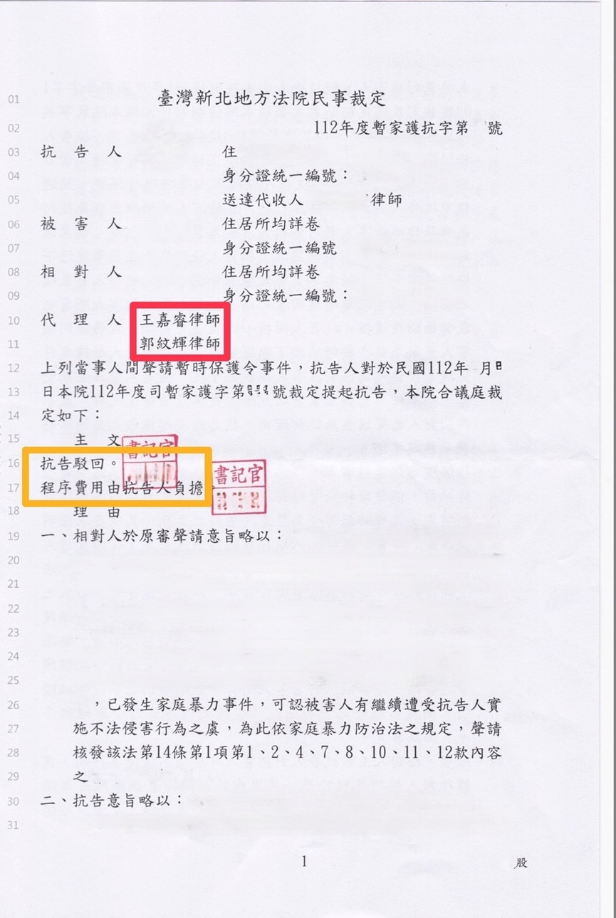 獲!!維持保護令裁定 抗告答辯成功!!家事律師/基隆刑事律師/基隆律師推薦/基隆女律師