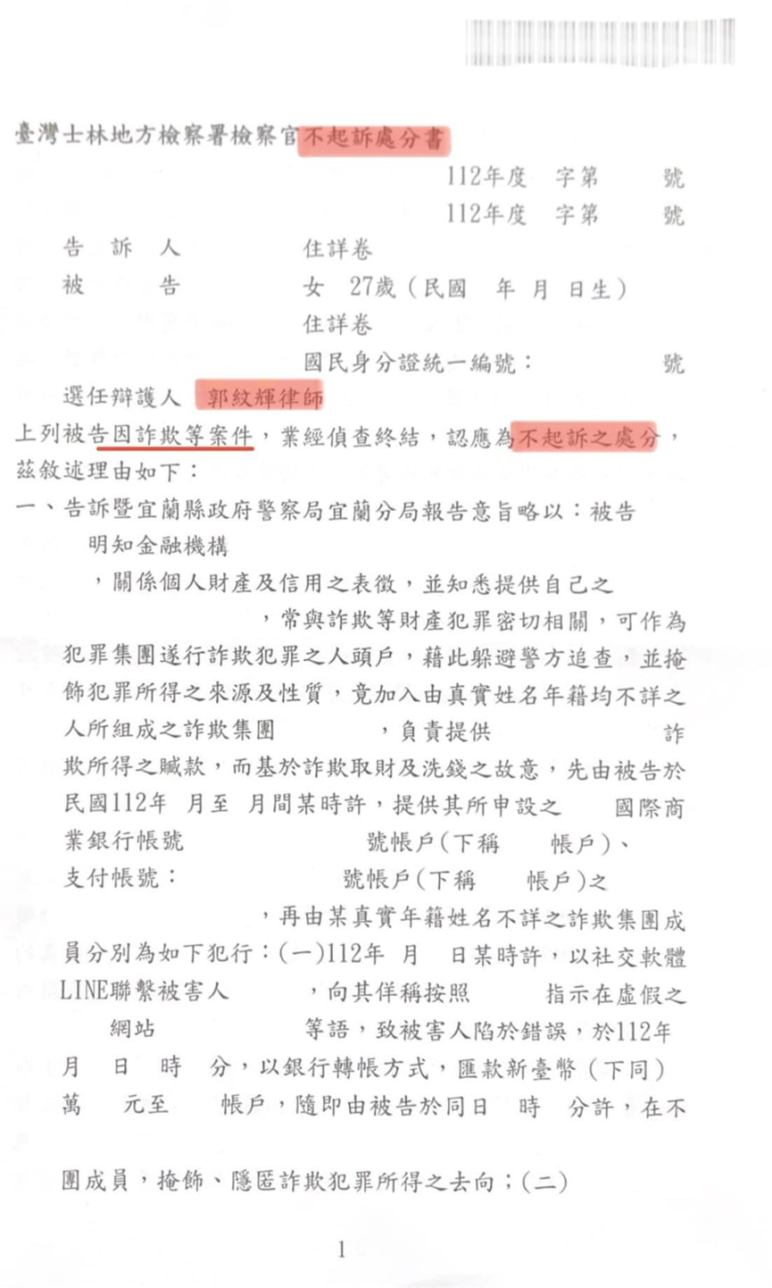 獲!!洗錢·加重詐欺案 ，不起訴處分!!!基隆刑事律師/刑事辯護/基隆律師推薦/基隆家事律師