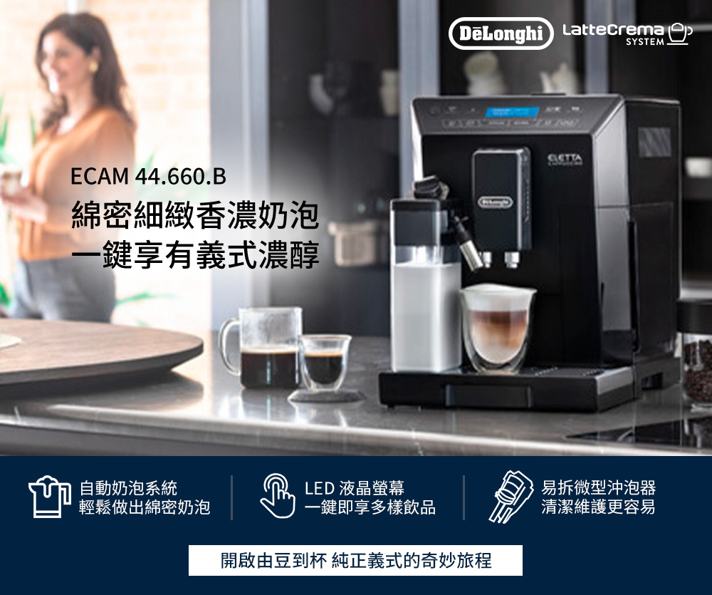 DeLonghi  全自動咖啡機