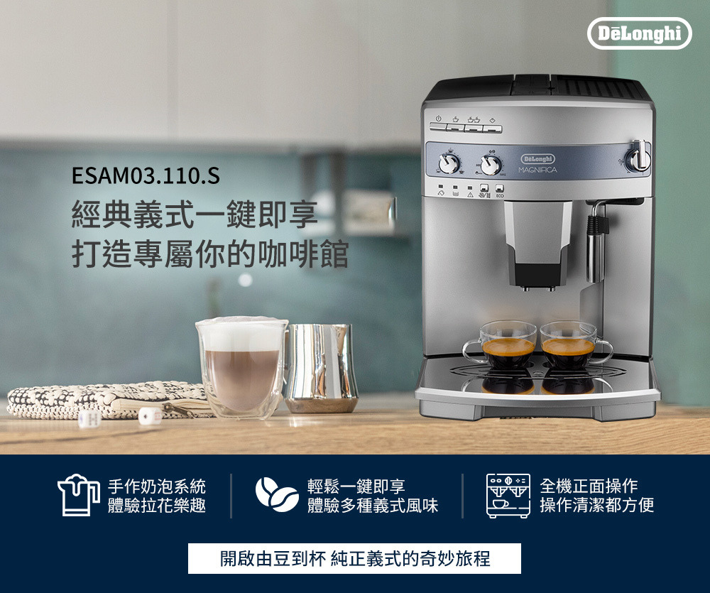 DeLonghi  全自動咖啡機