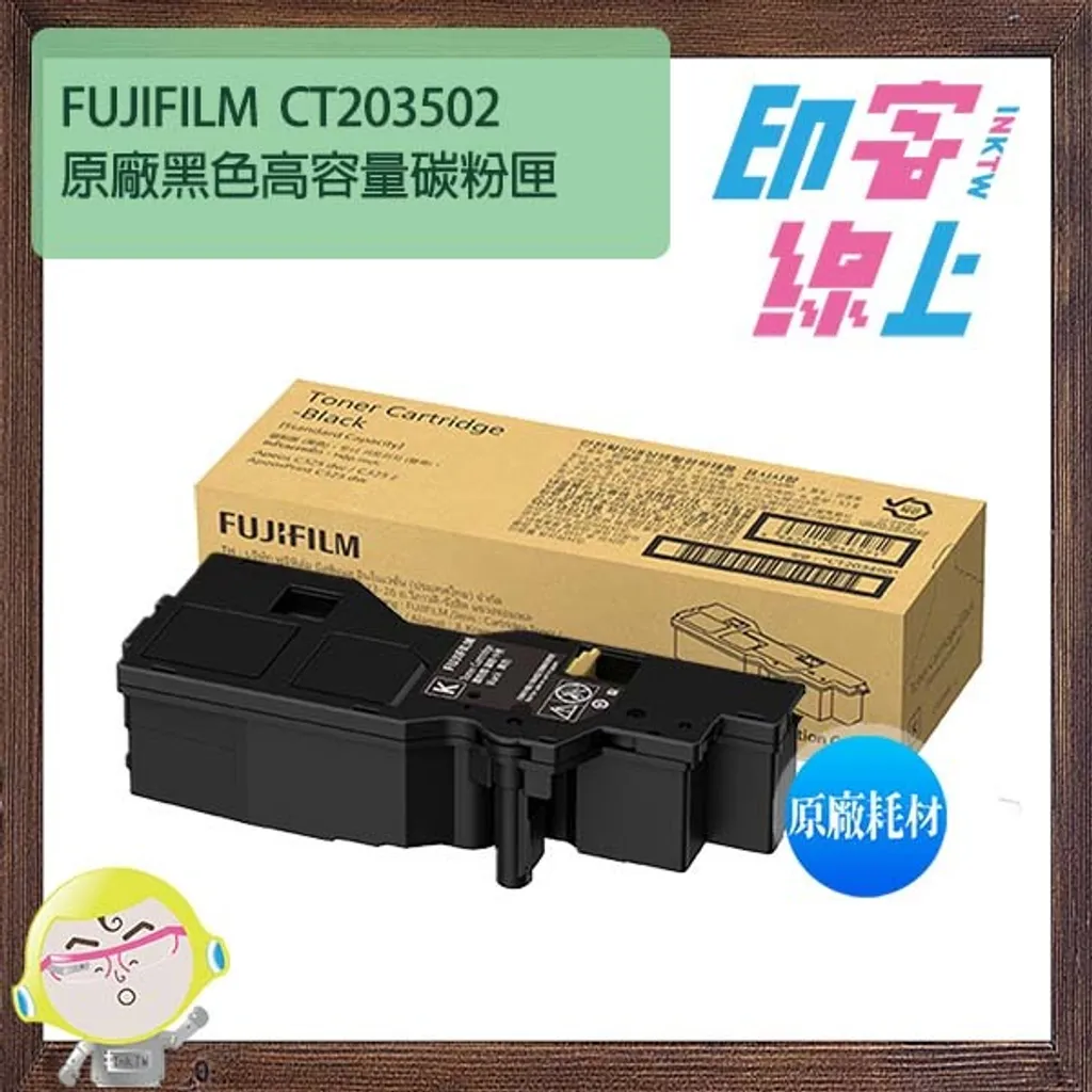 FUJIFILM CT203502/CT203503/CT203504/CT203505 原廠黑彩高容量碳粉匣