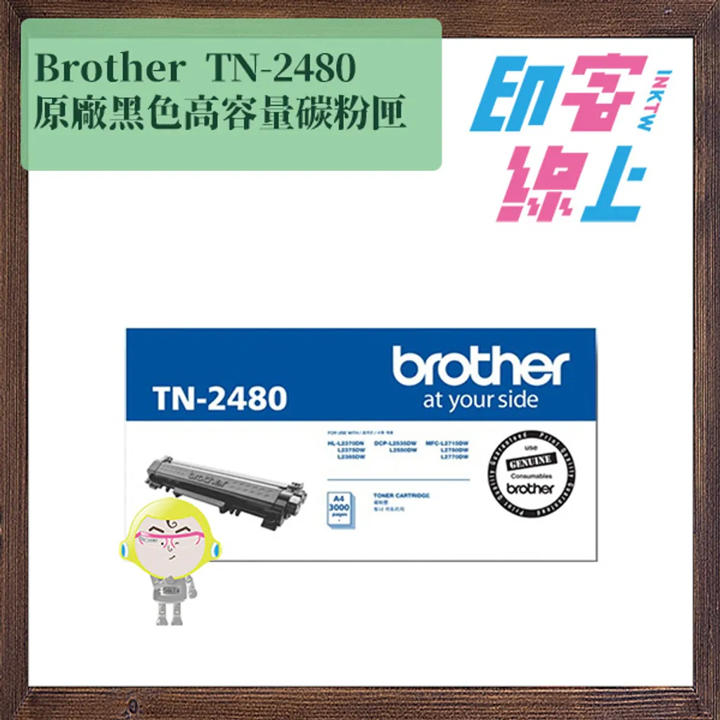 Brother TN-2460｜TN-2480 原廠黑色碳粉匣