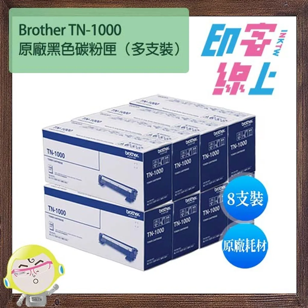 (4支/8支)BROTHER TN-1000 黑色原廠碳粉匣